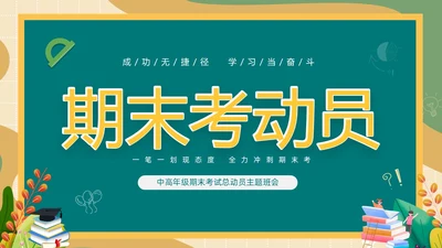 卡通清新黑板风中高年级期末考试总动员主题班会PPT期末考动员