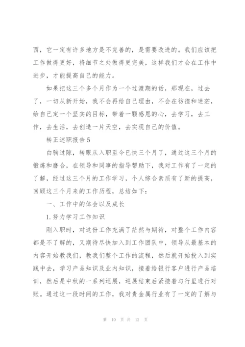 转正申请述职报告范文.docx