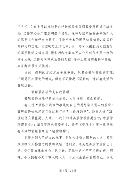 学习《管理学基础》心得 (2).docx