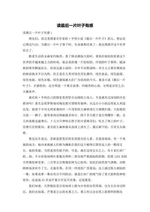 读最后一片叶子有感.docx