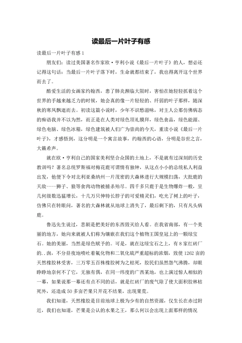读最后一片叶子有感.docx