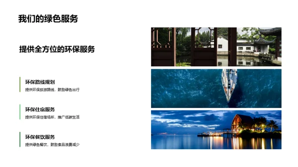 绿色之旅
