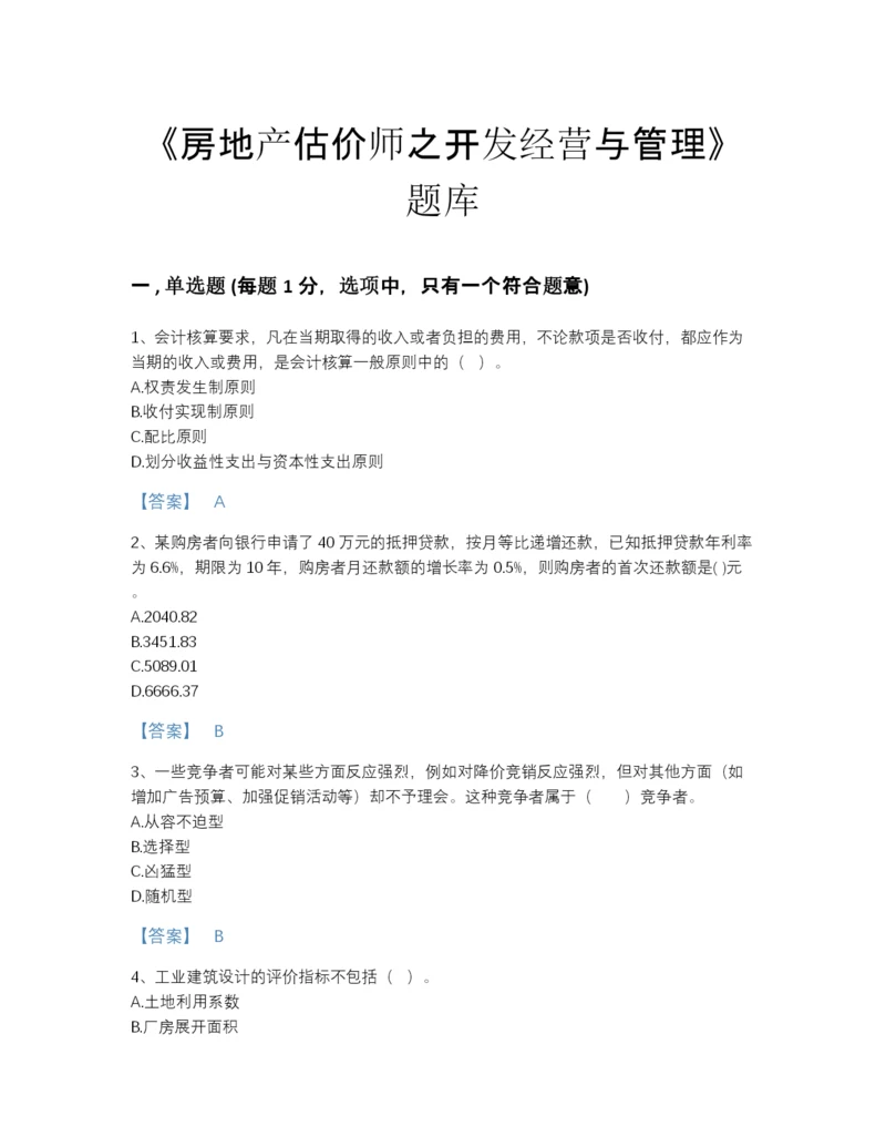 2022年江苏省房地产估价师之开发经营与管理高分测试题库有解析答案.docx