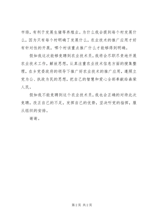 农技岗位竞聘演讲稿.docx