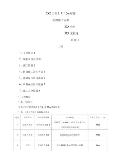 球罐防腐工程施工设计方案.docx