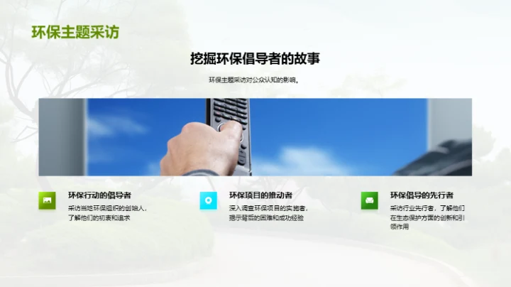 生态守护：媒体之责