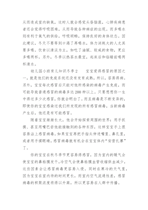 幼儿园小班育儿知识冬季.docx