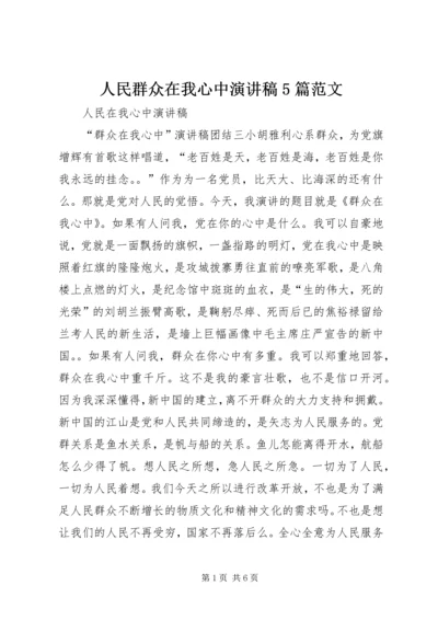 人民群众在我心中演讲稿5篇范文.docx