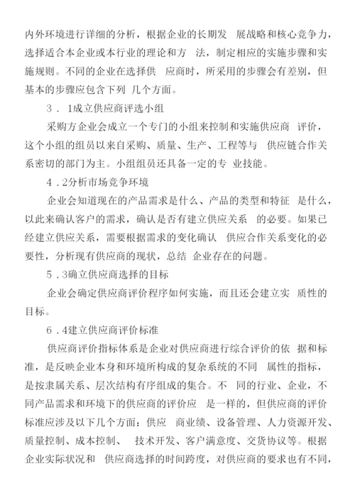 选择供应商的原则和方法.docx