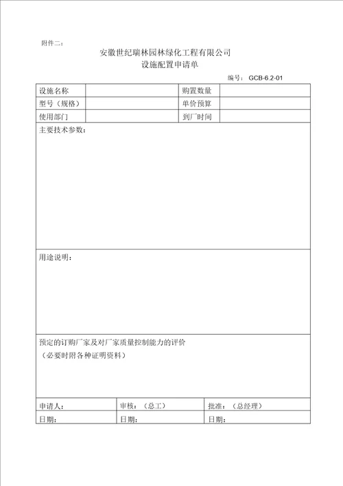 园林绿化工程有限公司采购部管理制度