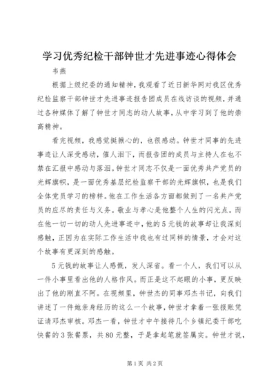 学习优秀纪检干部钟世才先进事迹心得体会 (2).docx