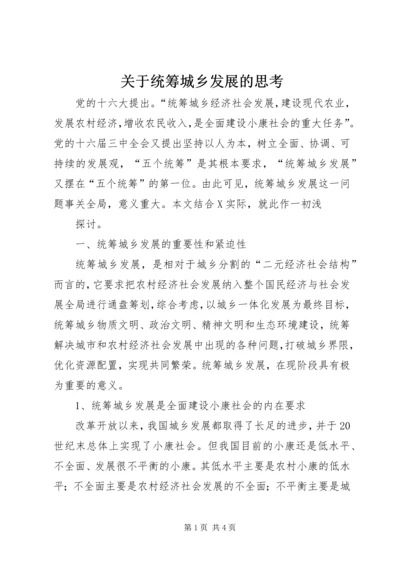 关于统筹城乡发展的思考 (4).docx