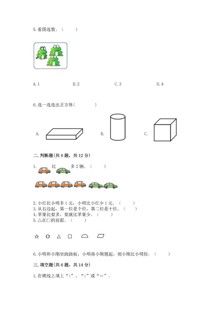 一年级上册数学期中测试卷精品（能力提升）.docx