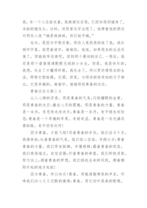 青春议论文高三5篇范文.docx