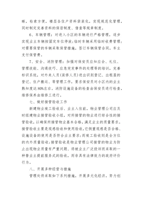 物业管理工作计划思路.docx