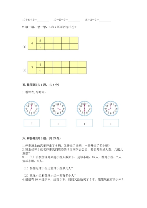 小学数学一年级上册期末测试卷含答案【考试直接用】.docx