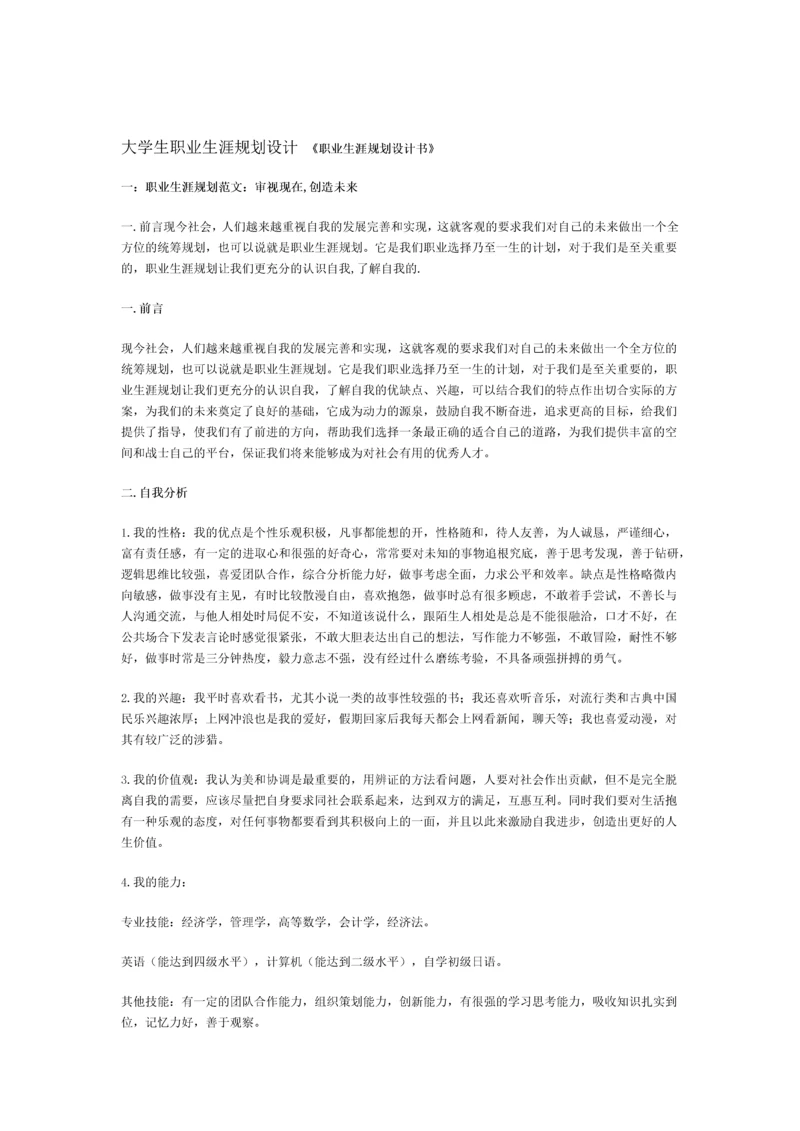 大学生职业生涯规划设计-《职业生涯规划设计书》.docx