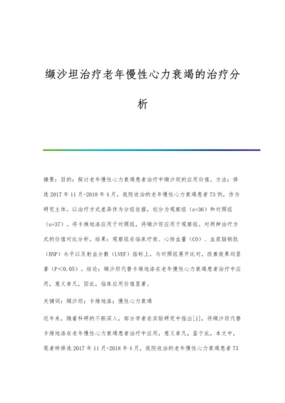 缬沙坦治疗老年慢性心力衰竭的治疗分析.docx