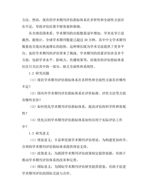 学术期刊的评估指标多样性研究