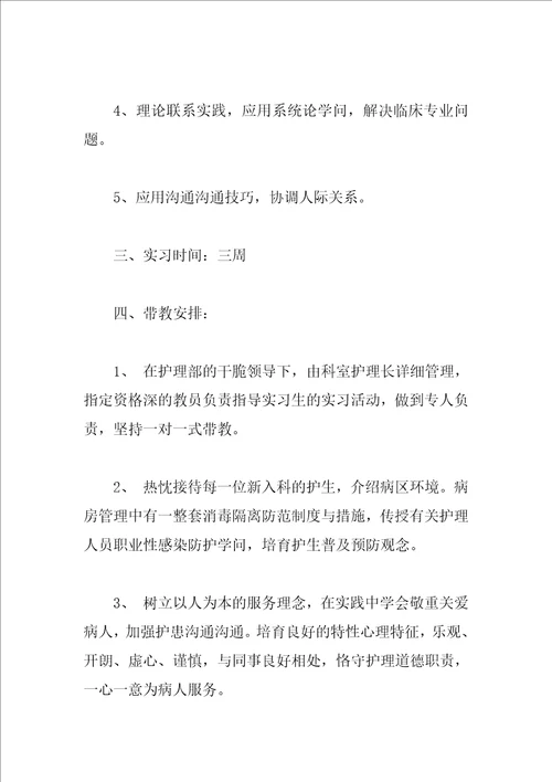 护理实习计划书范文