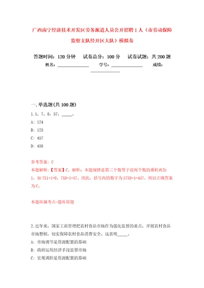 广西南宁经济技术开发区劳务派遣人员公开招聘1人市劳动保障监察支队经开区大队强化卷第1版