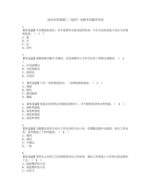 2022年机修钳工技师实操考试题带答案77