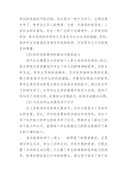 美术新课标学习心得.docx