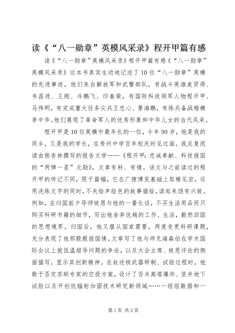 读《“八一勋章”英模风采录》程开甲篇有感.docx