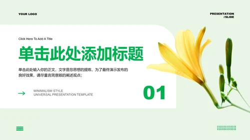 绿色清新风总结汇报通用PPT演示模板