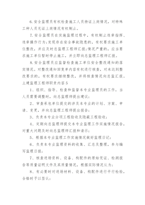 土建监理工程师职责内容.docx