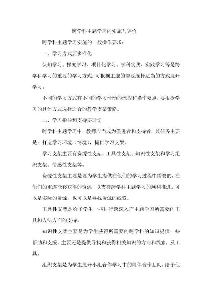 跨学科主题学习的实施与评价.docx