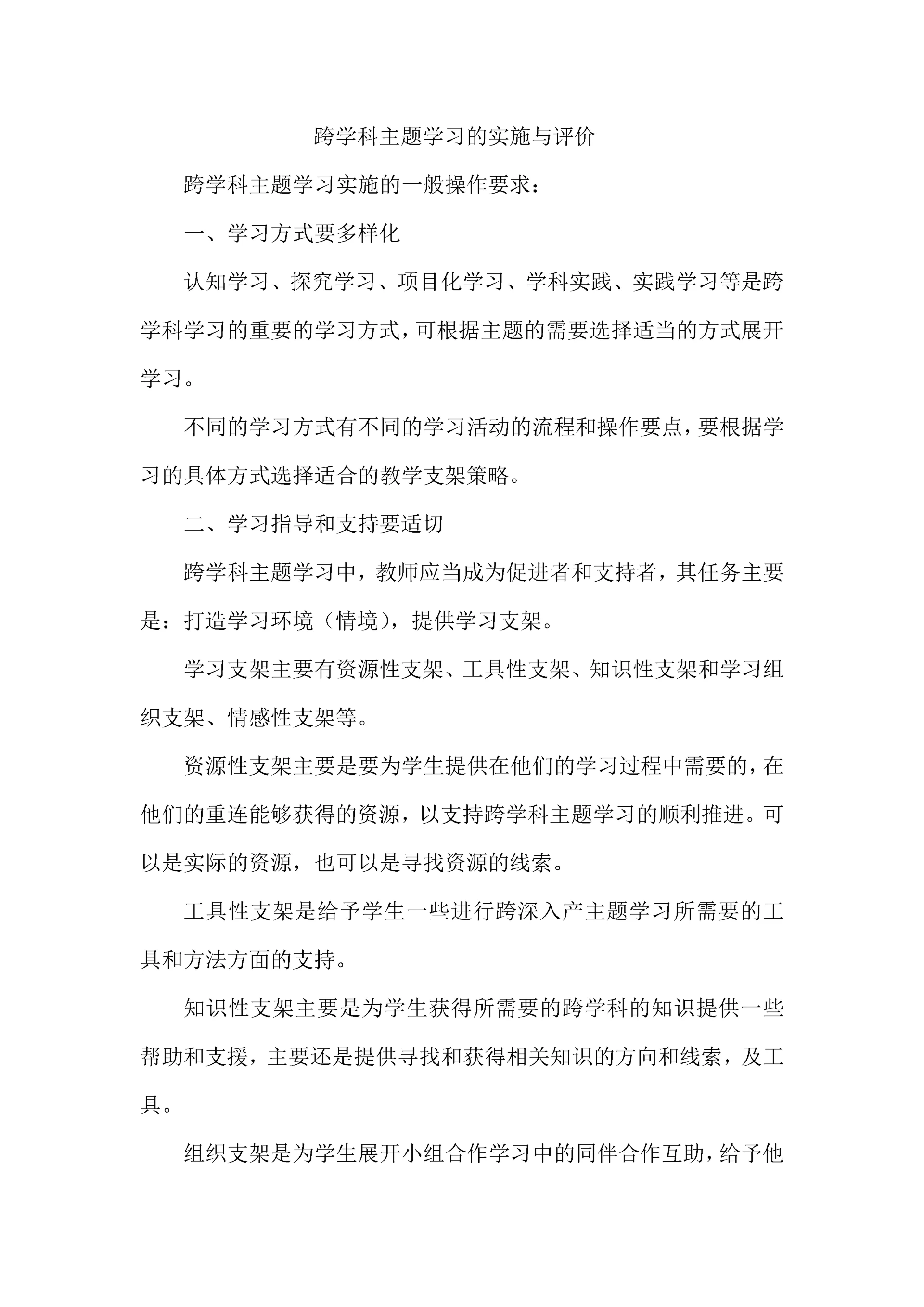 跨学科主题学习的实施与评价.docx