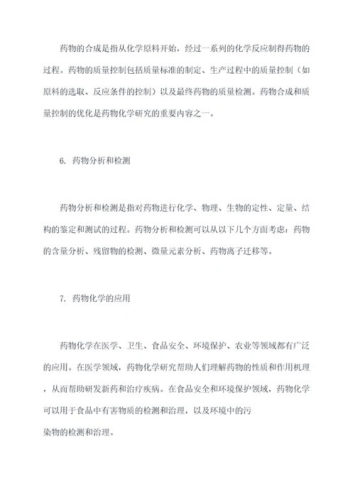 大学药物化学知识点总结