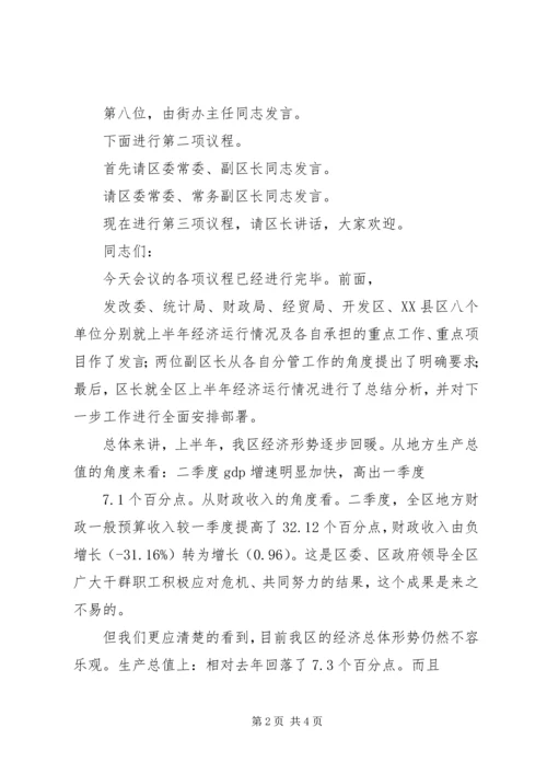 二季度金融运行形势分析会主持词.docx