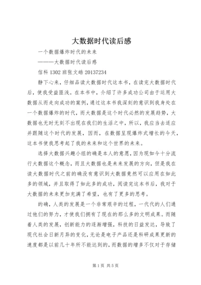 大数据时代读后感 (2).docx