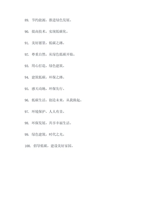 工地低碳标语口号大全霸气
