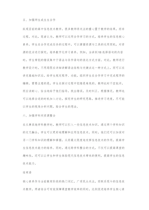 信息技术课程学科核心素养培养.docx