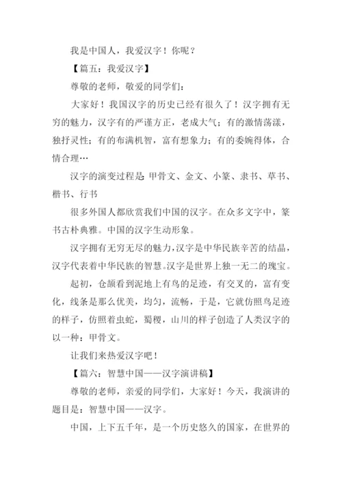 我爱汉字演讲稿.docx