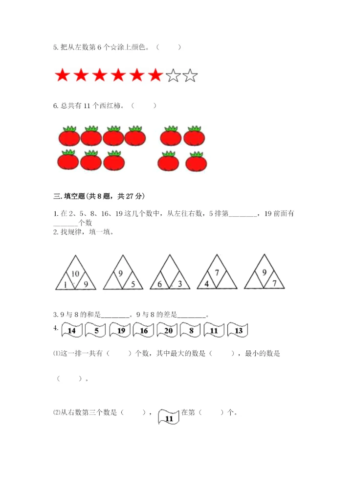 小学数学试卷一年级上册数学期末测试卷（精选题）.docx