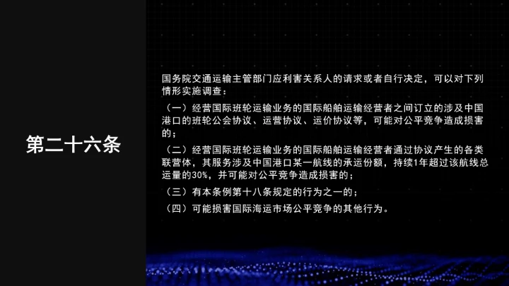 全文学习普法2025年9月28日修订的《中华人民共和国国际海运条例》PPT课件