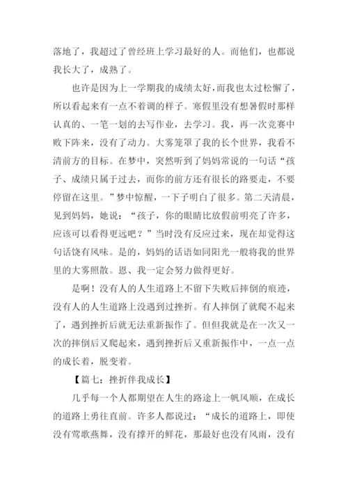 挫折伴我成长的作文.docx