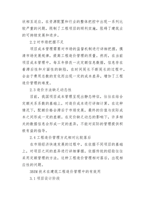 BIM技术在建筑工程造价管理中的应用论文.docx