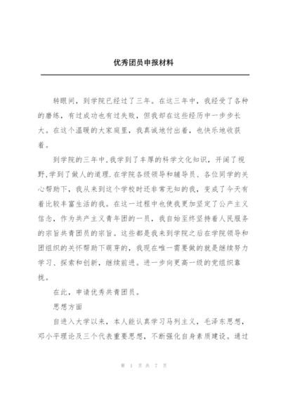 优秀团员申报材料.docx