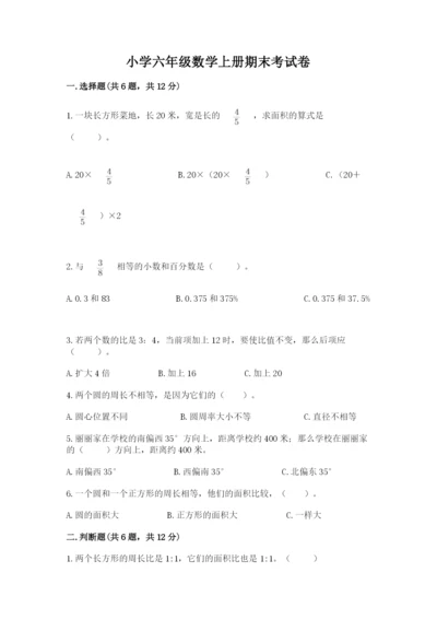 小学六年级数学上册期末考试卷附答案（考试直接用）.docx