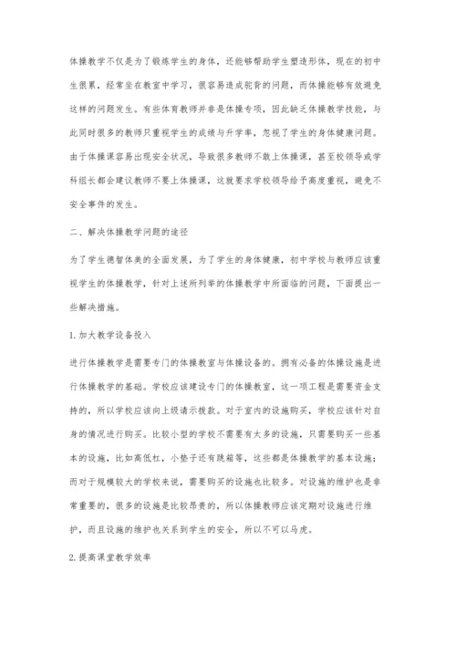 初中体操教学现状的分析.docx