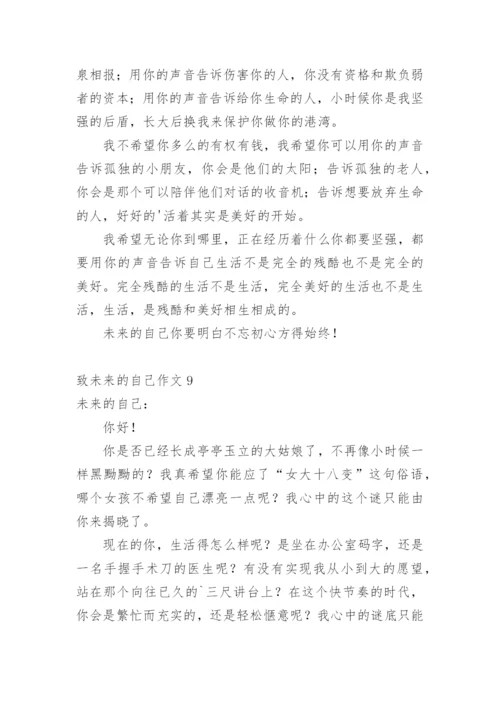 致未来的自己作文.docx