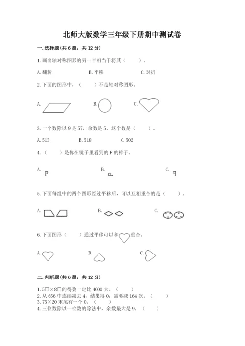 北师大版数学三年级下册期中测试卷推荐.docx