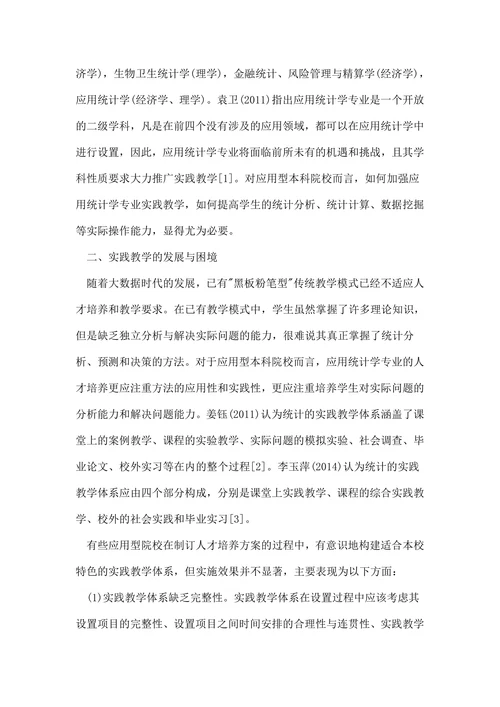 应用统计学专业实践教学体系的构建论文