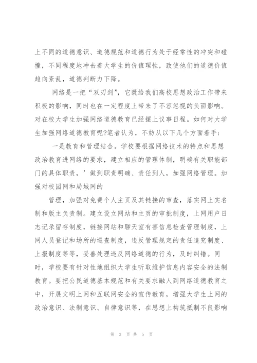 浅谈对大学生加强网络道德教育.docx