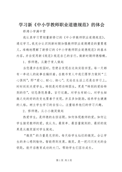 学习新《中小学教师职业道德规范》的体会.docx